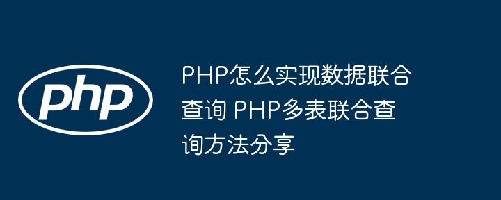 PHP多表查询技巧详解