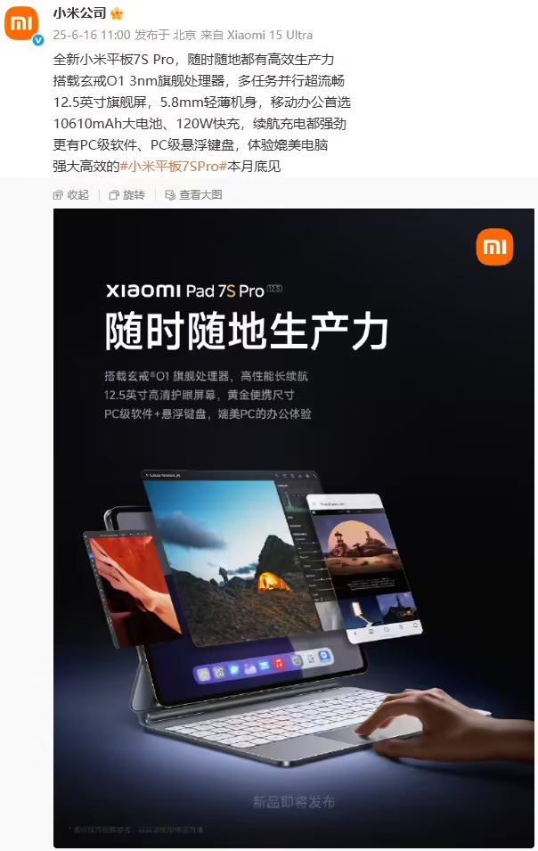 小米平板7SPro性能曝光：玄戒O1媲美电脑！