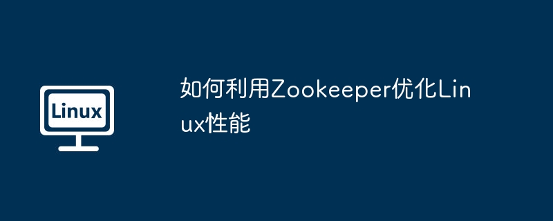 Zookeeper优化Linux性能技巧大全
