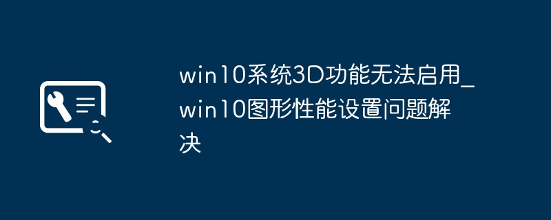 Win103D功能无法启用怎么解决