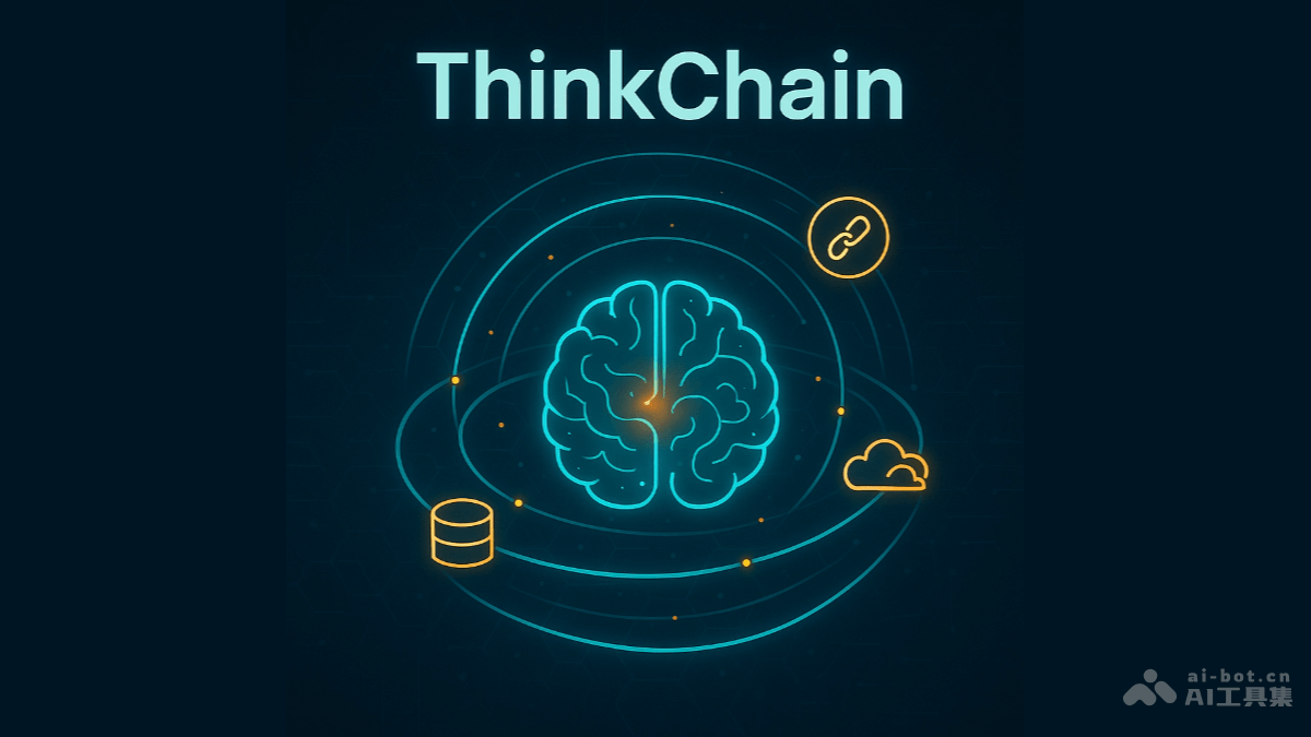 ThinkChain开源AI框架，实时反馈提升效率
