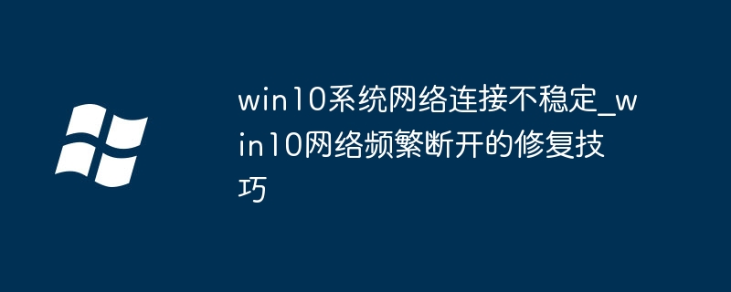 Win10网络连接不稳怎么处理