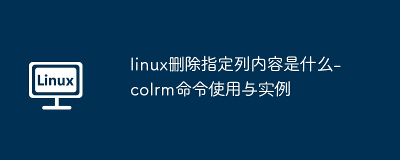 Linux删除列内容：colrm命令使用教程