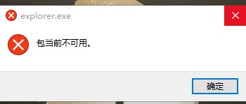 Win10explorer.exe无法运行怎么解决