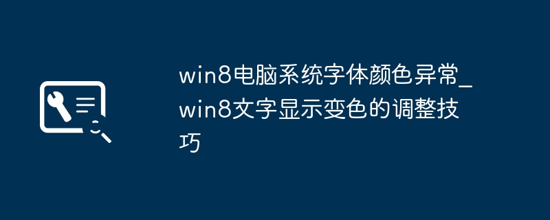 Win8字体颜色设置方法详解