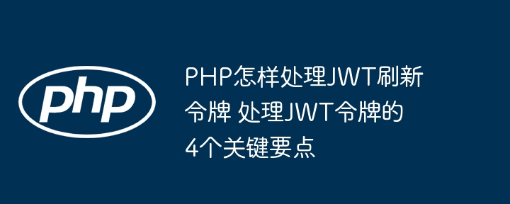 JWT刷新令牌实现的4个核心技巧