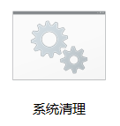 Win10系统一键清理系统垃圾bat教程