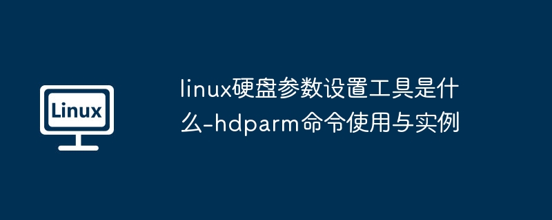 Linux硬盘测试工具hdparm使用详解