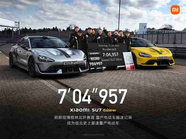 7分04秒!SU7 Ultra量产版成纽北史上最速量产电动车