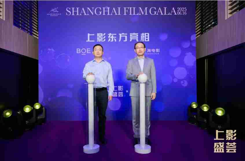 BOE（京东方）与上影集团联合宣布将成立合资公司 以“科技 + 文化”融合新范式引领电影产业数字化变革