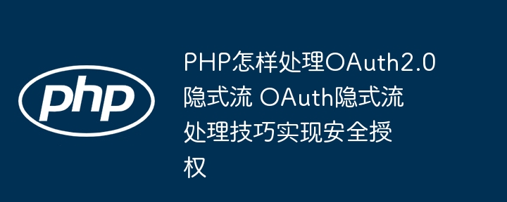 PHP实现OAuth2隐式授权技巧解析