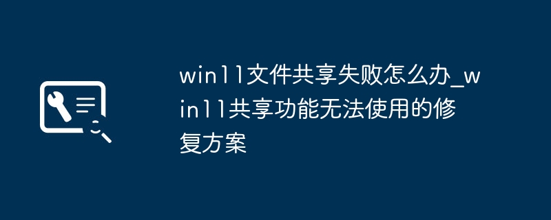 Win11共享失败解决方法大全