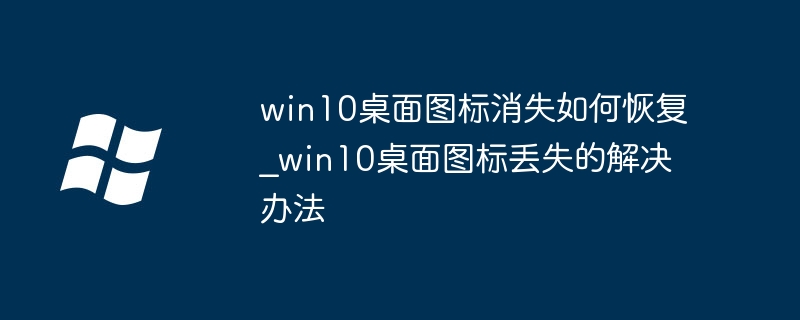 Win10桌面图标丢失怎么恢复