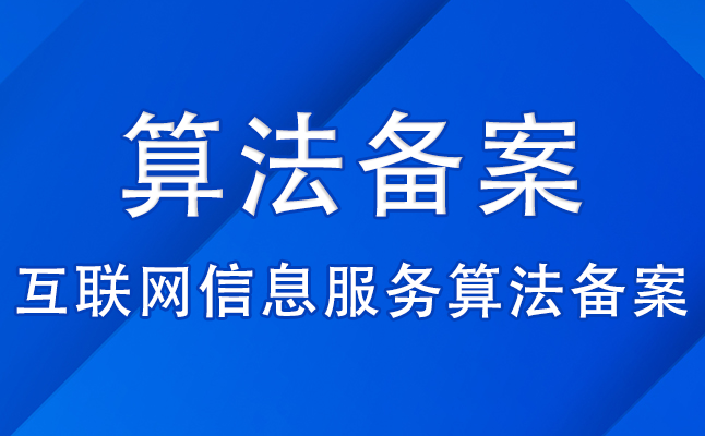 算法备案是什么？如何办理流程详解