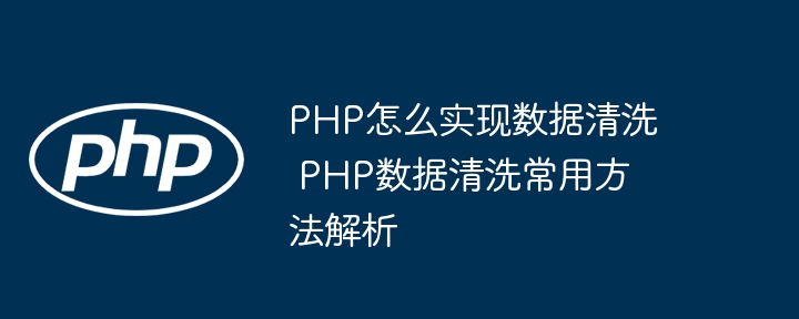PHP数据清洗技巧与实用方法