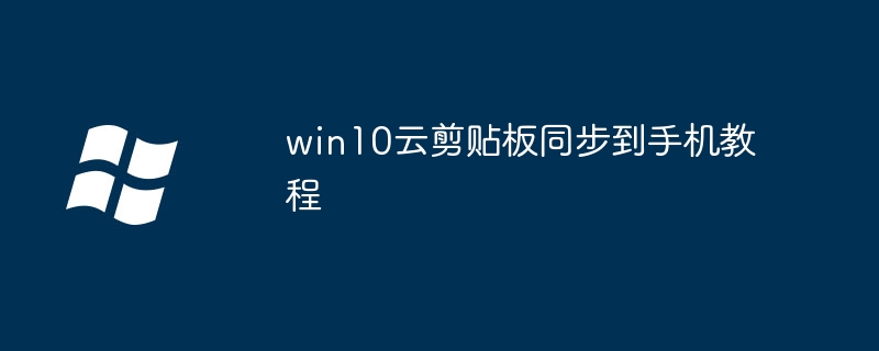 Win10云剪贴板怎么同步手机