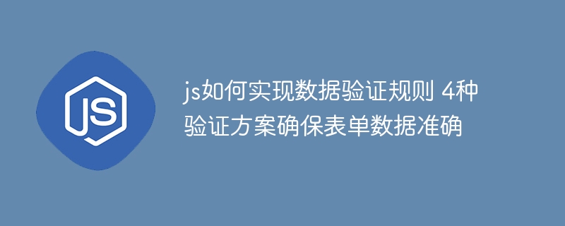 js如何实现数据验证规则 4种验证方案确保表单数据准确