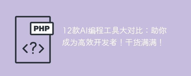 12款AI编程工具推荐：提升效率必备！