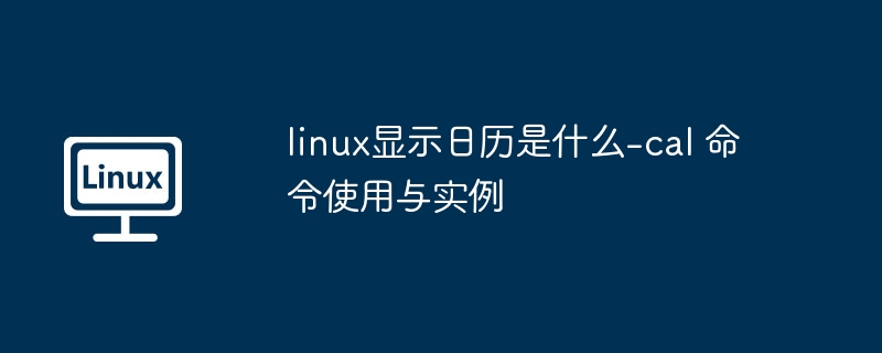 Linux日历命令cal使用教程