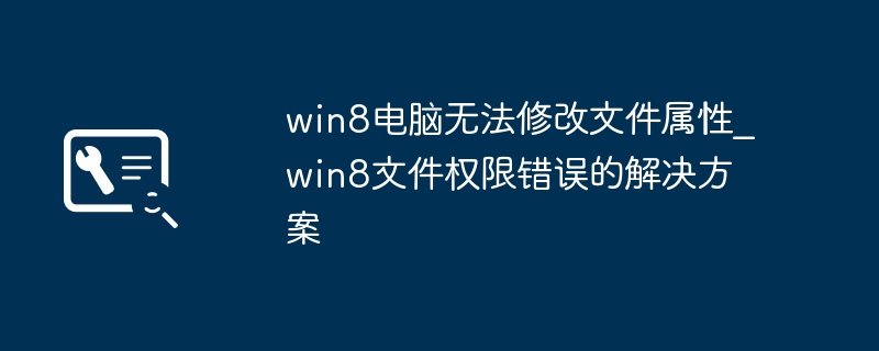 Win8文件属性修改失败怎么解决