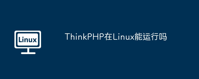 ThinkPHPLinux环境稳定运行指南