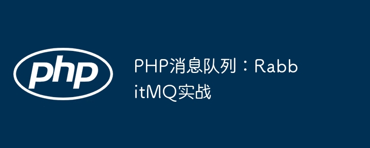 PHP消息队列：RabbitMQ实战