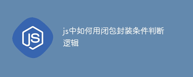 JS闭包封装条件判断方法
