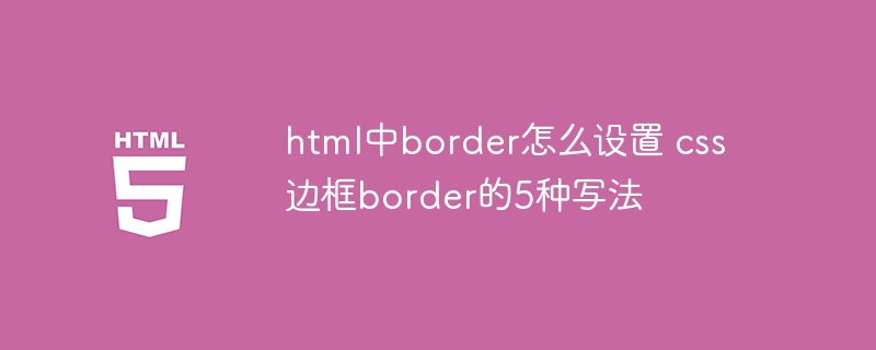HTML边框设置方法，CSS五种写法详解