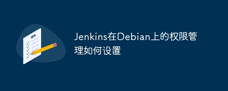 JenkinsDebian权限配置教程