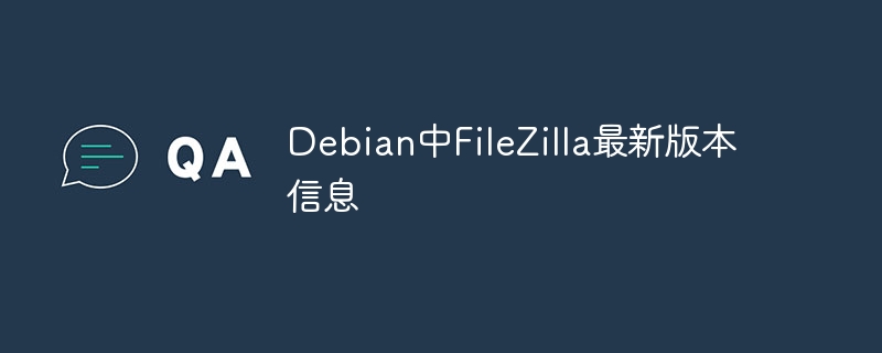 Debian中FileZilla最新版本信息