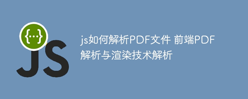 js如何解析PDF文件 前端PDF解析与渲染技术解析