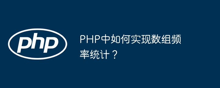 PHP中如何实现数组频率统计？