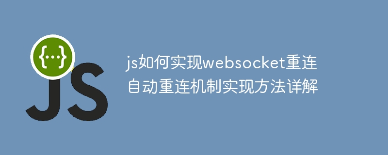 JSWebSocket自动重连实现方法详解