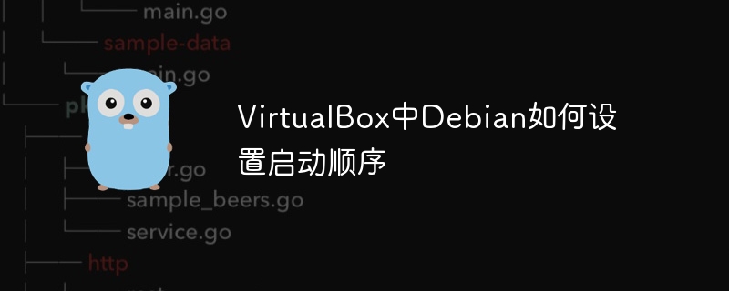 VirtualBox设置Debian启动顺序教程
