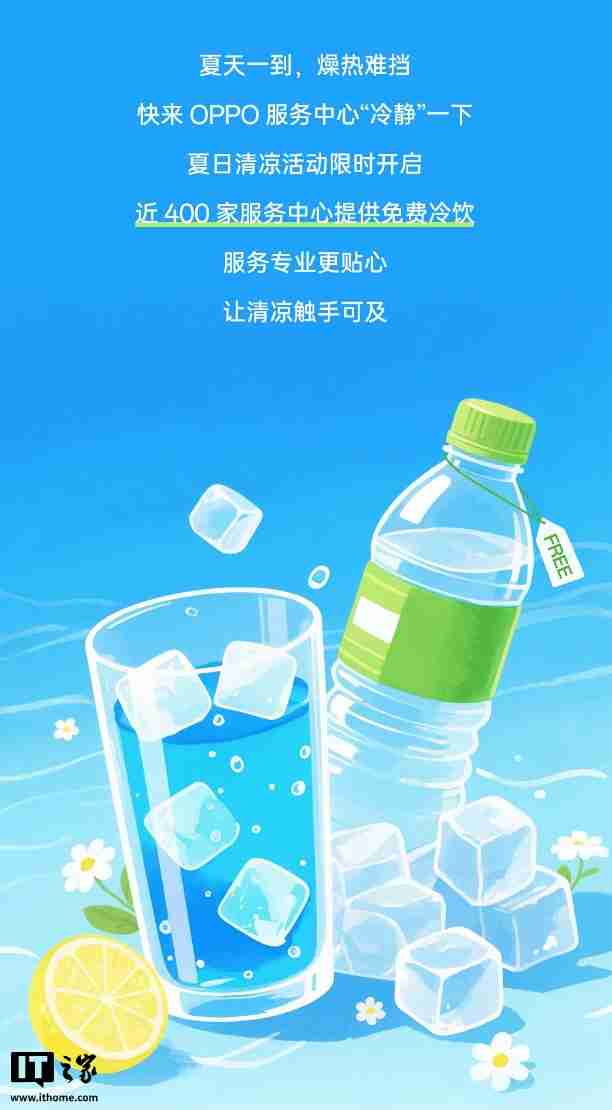OPPO：近 400 家服务中心提供免费冷饮，7~9 月到店送修设备（包含贴膜、清洁保养）可享