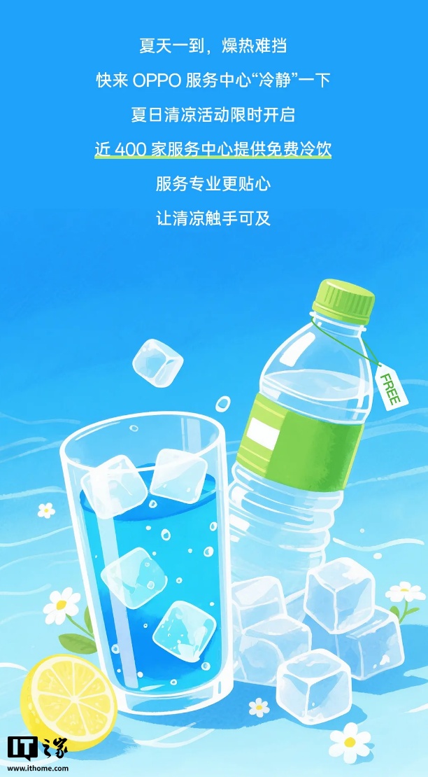OPPO免费冷饮服务，7-9月送修送贴膜清洁
