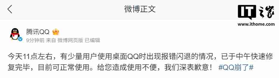 腾讯 QQ 致歉：少量用户使用桌面 QQ 时出现报错闪退情况，已修复