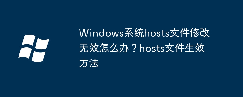 Windowshosts文件无效怎么解决
