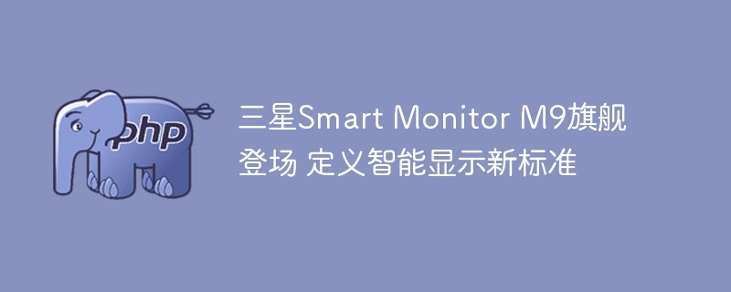 三星SmartMonitorM9发布，引领智能显示新潮流