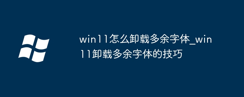 Win11如何卸载多余字体？方法详解