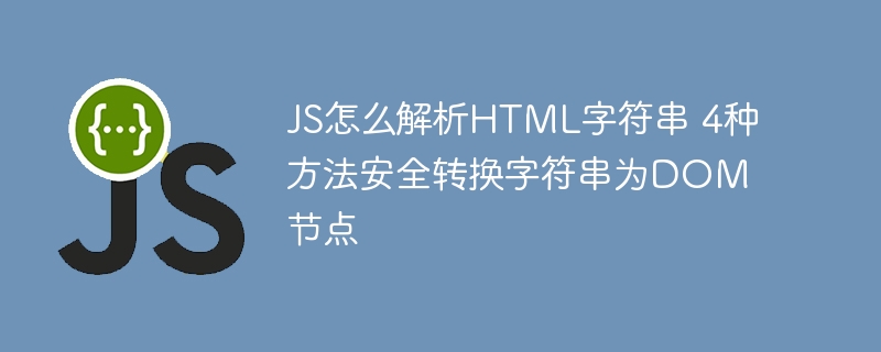 JS安全解析HTML字符串的4种方法