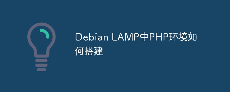 Debian LAMP中PHP环境如何搭建