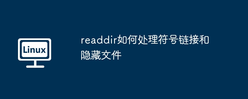 readdir处理符号链接和隐藏文件技巧