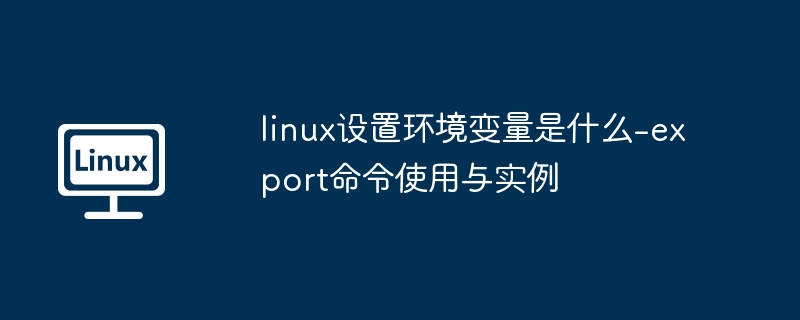 Linux设置环境变量：export命令详解
