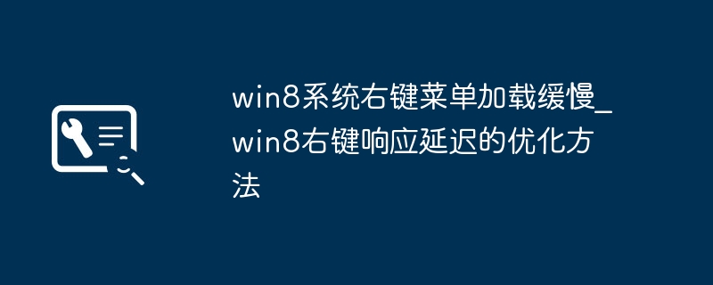 Win8右键菜单卡顿怎么解决