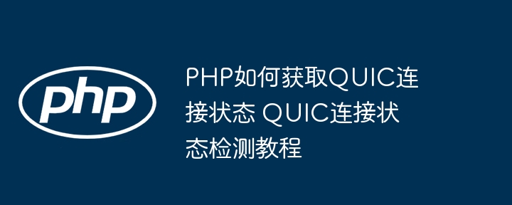 PHP如何获取QUIC连接状态？
