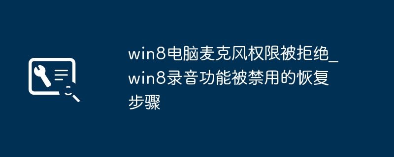 Win8麦克风权限拒绝解决方法