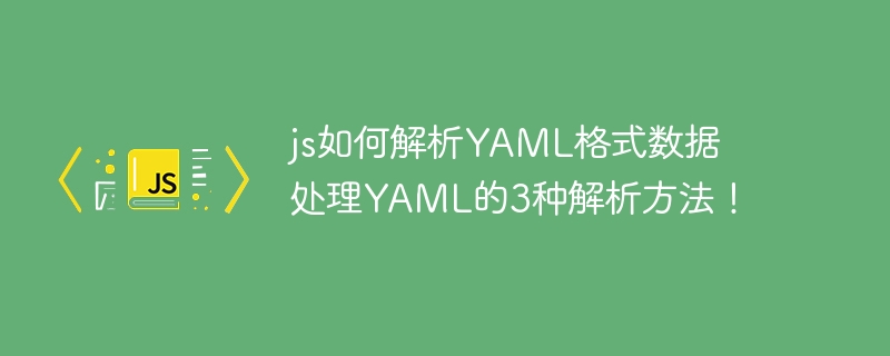 JS解析YAML的3种实用方式！