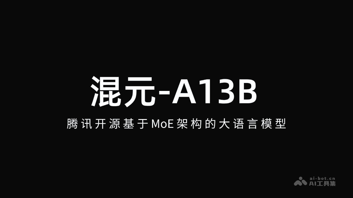 混元-A13B腾讯开源MoE模型详解