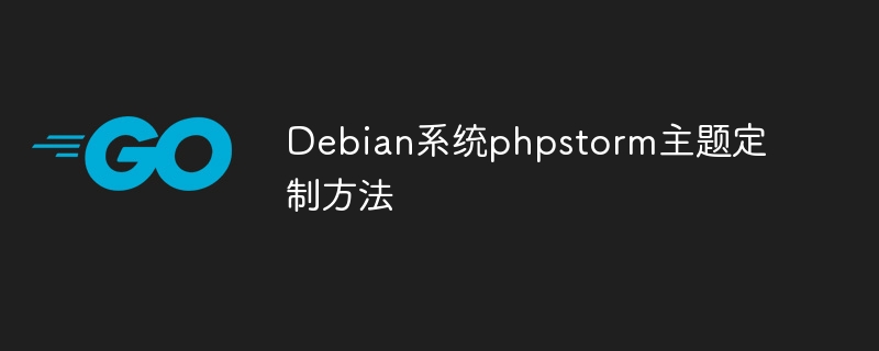 Debian系统phpstorm主题定制方法
